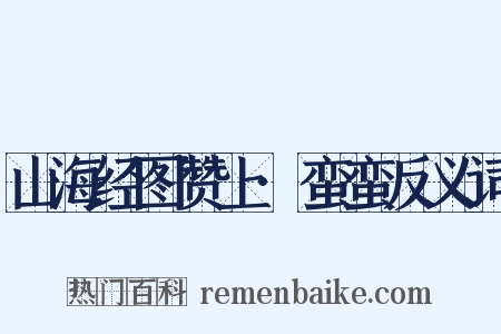 山海经图赞上·蛮蛮反义词是什么意思的图片